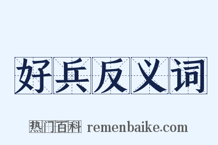 好兵反义词是什么意思的图片